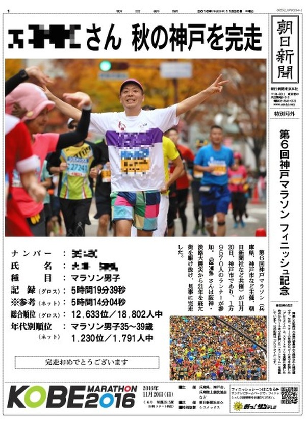 神戸マラソン参加ランナー向けに 朝日新聞フィニッシャーズ号外 発行 Cycle やわらかスポーツ情報サイト