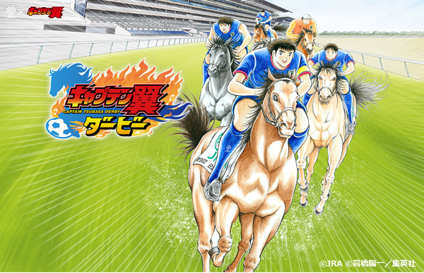 大空翼や日向小次郎がジョッキーに 日本ダービー限定コンテンツ キャプテン翼ダービー 公開 Cycle やわらかスポーツ情報サイト