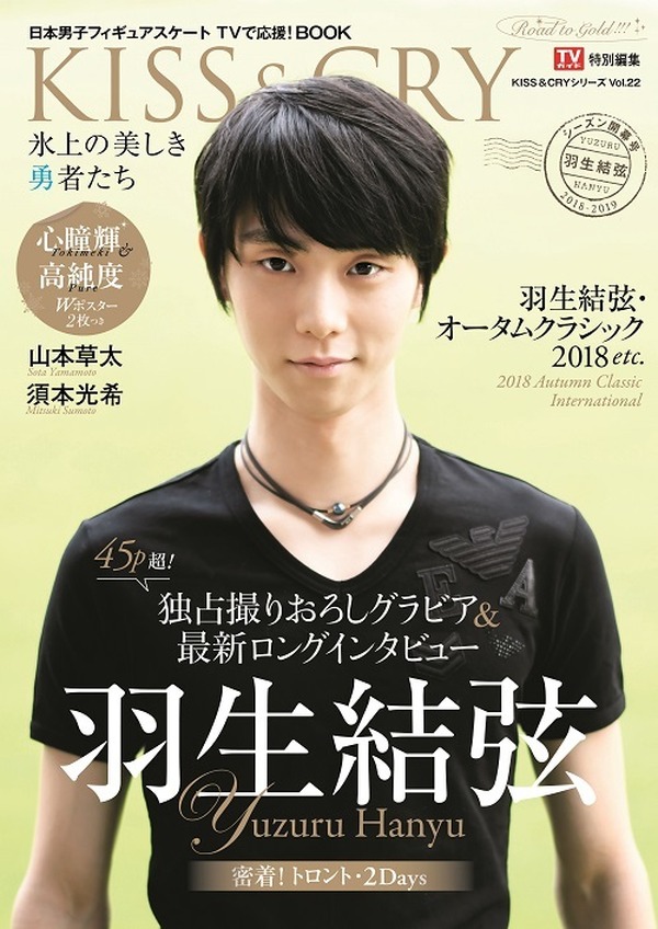 羽生結弦ロングインタビューを掲載「KISS & CRY 2018-2019シーズン開幕