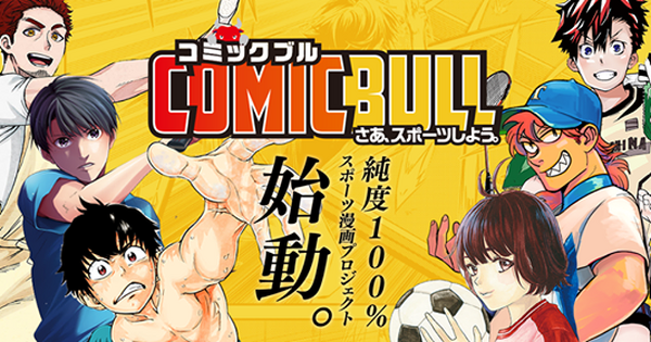 完全オリジナルスポーツ漫画が読める「COMIC BULL」11月公開…スポーツ
