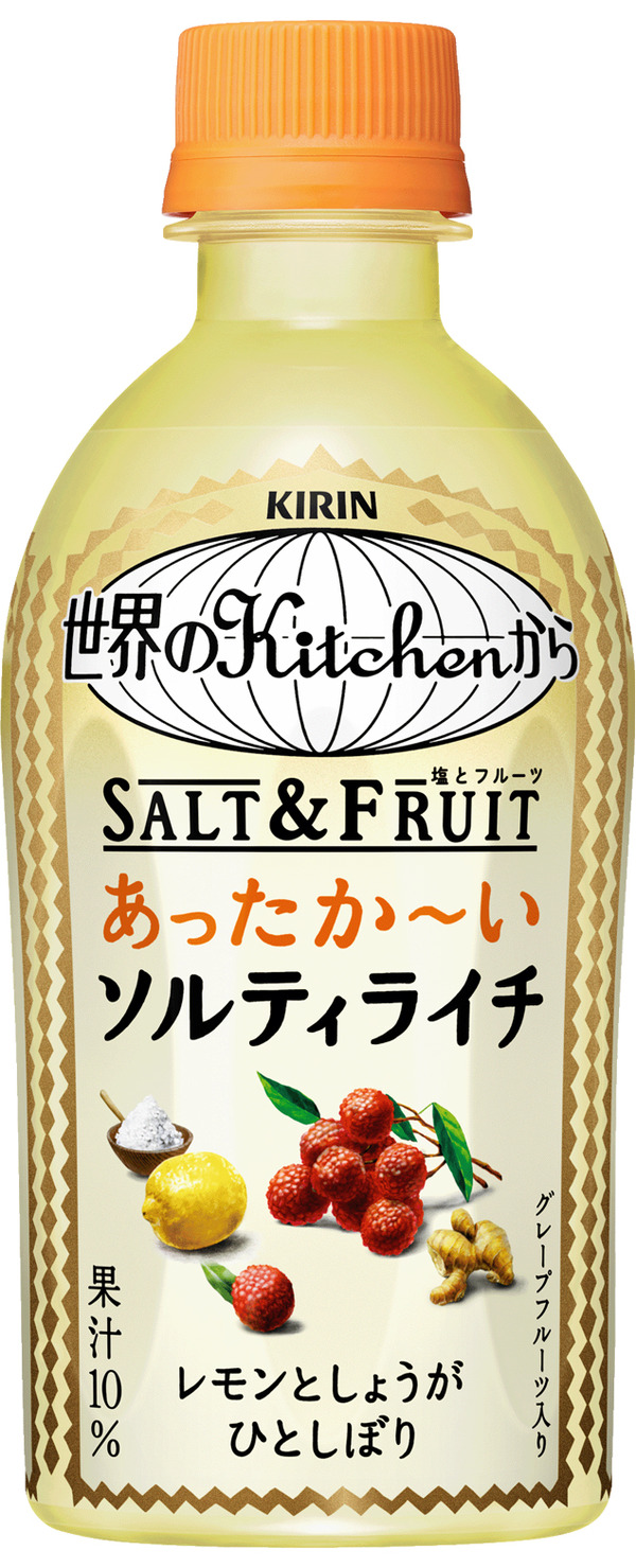  「キリン 世界のKitchenから」あったか～い ソルティライチを発売 キリンビバレッジ 