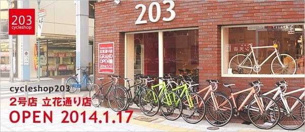 大阪市にクロスバイク専門店サイクルショップ203立花通り店がオープン Cycle やわらかスポーツ情報サイト