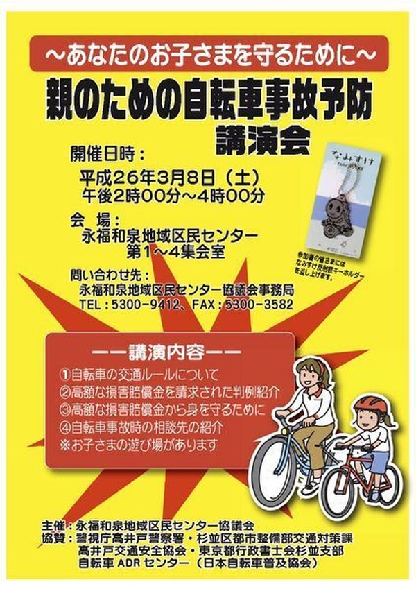 親のための自転車事故予防講演会」杉並区で開催 3月8日  CYCLE 