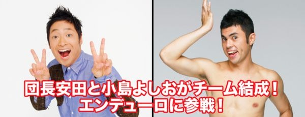 団長安田と小島よしおが自転車耐久レースでチーム結成 1枚目の写真 画像 Cycle やわらかスポーツ情報サイト
