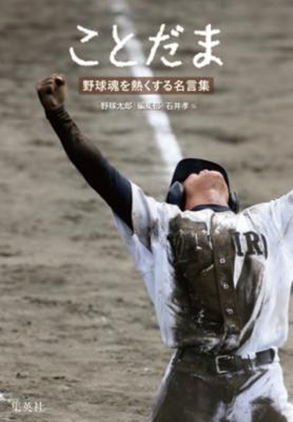 野球 イチローに長嶋茂雄 名言を網羅した ことだま 野球魂を熱くする名言集 2枚目の写真 画像 Cycle やわらかスポーツ情報サイト