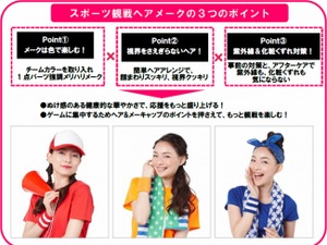資生堂、チームカラーにあわせたヘアメークを伝授「スポーツ観戦ヘアメーク！」公開 画像