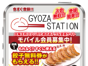 大阪王将ファンのために！モバイルサイト『GYOZA STATION』オープン！ 画像