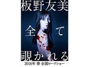 板野友美、ホラー映画で初主演！「自分の殻を破った」 画像