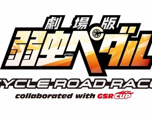 弱虫ペダルを冠した自転車レース大会、9月26日に宇都宮市にて開催 画像