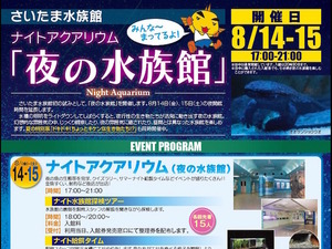 【夏休み】さいたま水族館、初の「ナイトアクアリウム」8/14-15開催 画像