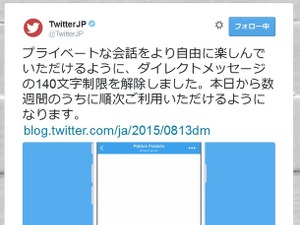Twitter、ダイレクトメッセージの140文字制限を解除 画像