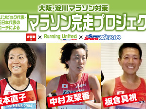 大阪で元オリンピック選手がコーチする「マラソン完走プロジェクト」開催 画像