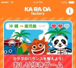 おしり歩きで全国制覇！ 整体サロン「カ・ラ・ダ ファクトリー」公式アプリ 画像