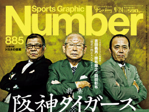 「Number」電子版2号で阪神タイガースを特集…吉田義男、掛布雅之、岡田彰布が登場 画像