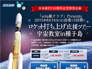 【夏休み】2泊3日のロケット打ち上げ応援ツアー「宇宙教室in種子島」発売 画像