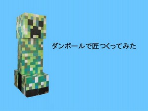 「マインクラフト」の匠をダンボールで作ってみた…ニコニコ動画 画像