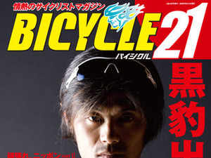 北京五輪特集のバイシクル21・8月号が15日に発売 画像