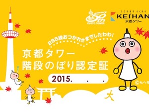 京都タワー、285段の階段をのぼるイベントを開催　10月11、12日 画像