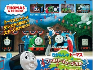 【夏休み】原作出版70周年「きかんしゃトーマス」全国で講演 画像