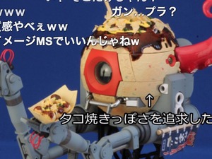 ガンプラでここまでやる！連邦軍のボールがたこ焼きサンプルに！ 画像
