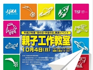 JAXA、10月に調布航空宇宙センターで「親子工作教室」 画像