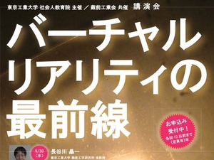 東工大が講演会「バーチャルリアリティの最前線」…チームラボ田村氏ら登壇 画像