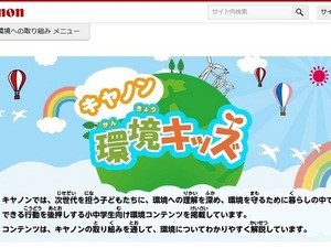 【夏休み】キヤノン、小中学生向け環境ポータルサイト公開…環境出前授業も 画像