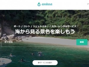 ボートやヨット等のマリンレジャーシェアリングサービス「ankaa」 画像