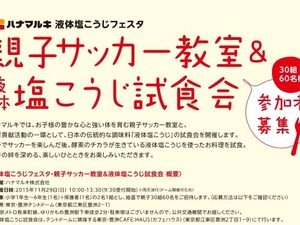 コーチに前園氏ほか…親子サッカー教室に60名無料招待 画像