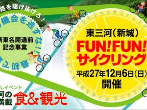 開通前の新東名高速道路を自転車で走る「東三河（新城）FUN！FUN！サイクリング」 画像