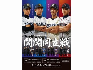 「関関同立、どこが一番やねん」早慶戦意識の告知ポスター 画像