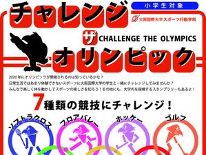 小学生にオリンピック・パラリンピック競技を体験してもらう…大阪国際学園が開催 画像