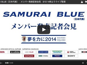 【FIFAワールドカップ2014ブラジル】日本代表メンバーは14時発表、会見の速報動画はこちら！ 画像