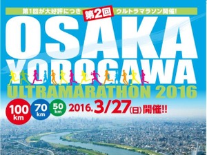 「第2回OSAKA淀川ウルトラマラソン2016」参加者募集 画像