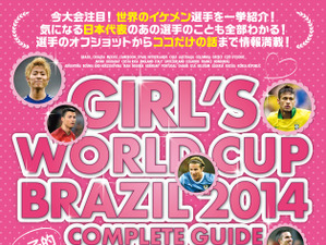 【FIFAワールドカップ2014ブラジル】女子の楽しみ方を指南！『女子的 ブラジルワールドカップ 観戦ガイド』5月14日より発売 画像