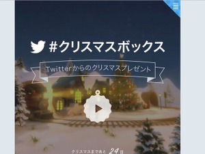 ツイートでプレゼントBOXを贈る「#クリスマスボックス」 画像