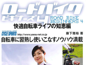 八重洲出版から「ロードバイクビギナーズ4」発売 画像