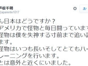 巨人・戸根千明、アメリカで怪物に遭遇「僕を失神する寸前まで追い詰めてきます」 画像