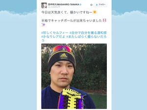 田中将大、自撮り写真に「かなりレアだよ」 画像