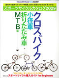 スポーツ車カタログ「クロスバイク＆小径車編」発売 画像