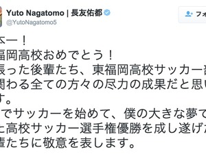 長友佑都、母校・東福岡の高校サッカー優勝を祝福「後輩たちに敬意を表します」 画像