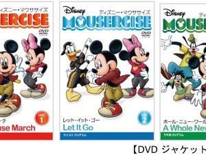 ダンスエクササイズDVD「ディズニー・マウササイズ」…ショップジャパン×エイベックス 画像