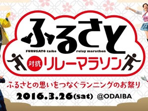 お台場で「ふるさと対抗リレーマラソン」…
