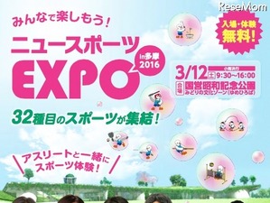 32種目のスポーツが集結「ニュースポーツEXPO in 多摩」3/12開催 画像