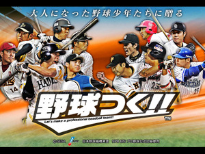 プロ野球シミュレーションゲーム 「野球つく！！」事前登録開始 画像