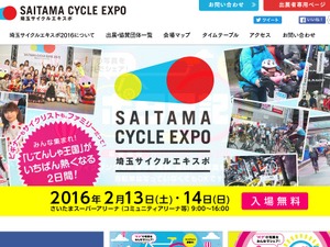 埼玉サイクルエキスポ2016、ステージイベントが決定 画像