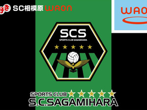 SC相模原がWAONに…「サッカー大好きWAON」イオンが発行 画像