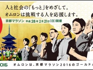 オムロン、京都マラソンに特別協賛…ブース出展も 画像
