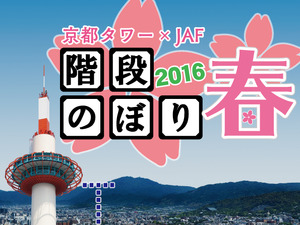 京都タワー階段のぼり、3月に開催…階段285段をのぼる 画像