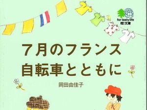 文庫「7月のフランス　自転車とともに」 画像